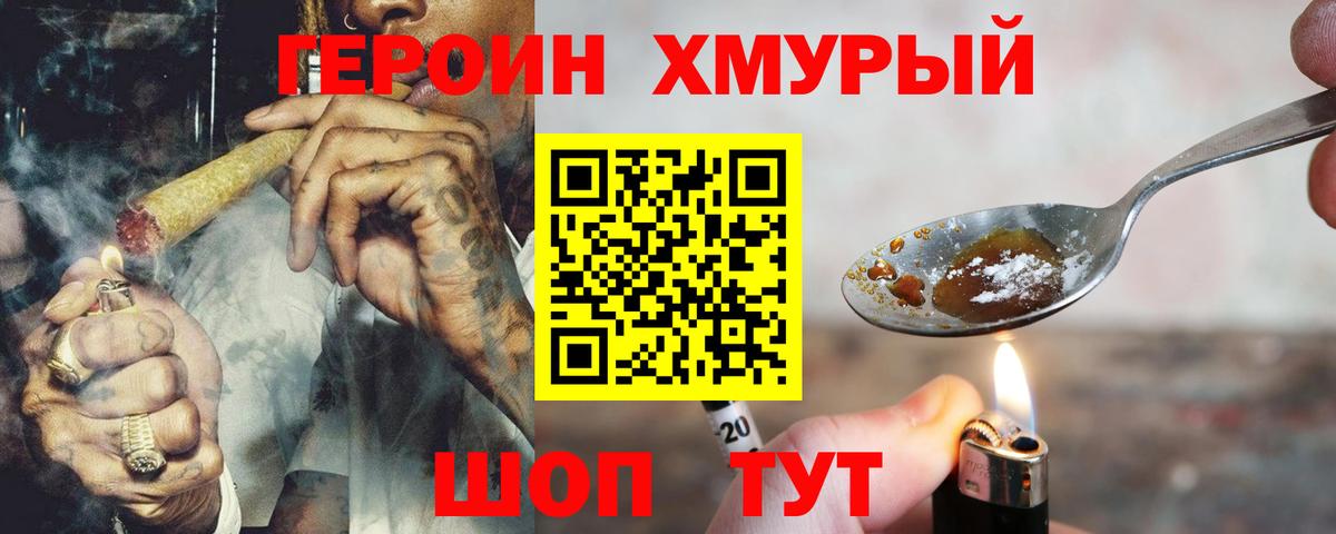 Героин Heroin  Вход с VPN  Петропавловск-Камчатский 